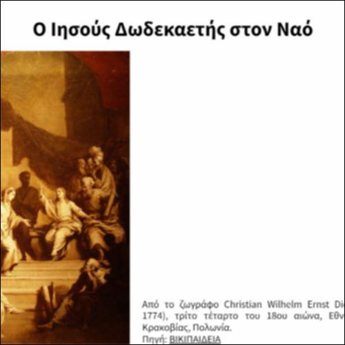 Ο Ιησούς Δωδεκαετής στον Ναό_icon