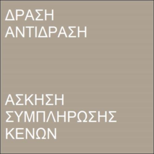 Δράση - Αντίδραση_icon