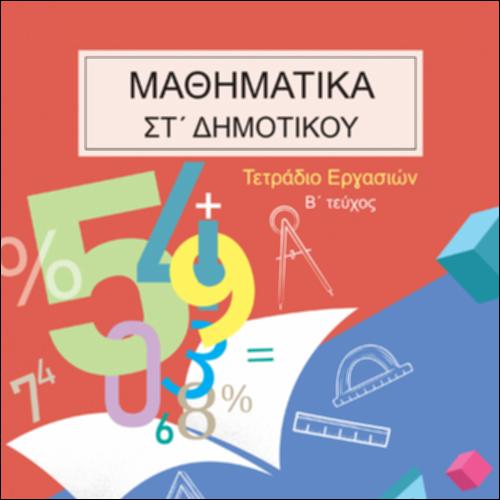 ΜΑΘΗΜΑΤΙΚΑ ΣΤ΄ ΔΗΜΟΤΙΚΟΥ – ΤΕΤΡΑΔΙΟ ΕΡΓΑΣΙΩΝ (Β΄ ΤΕΥΧΟΣ)_icon