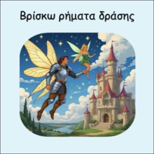 ΒΡΙΣΚΩ ΡΗΜΑΤΑ  ΔΡΑΣΗΣ_icon