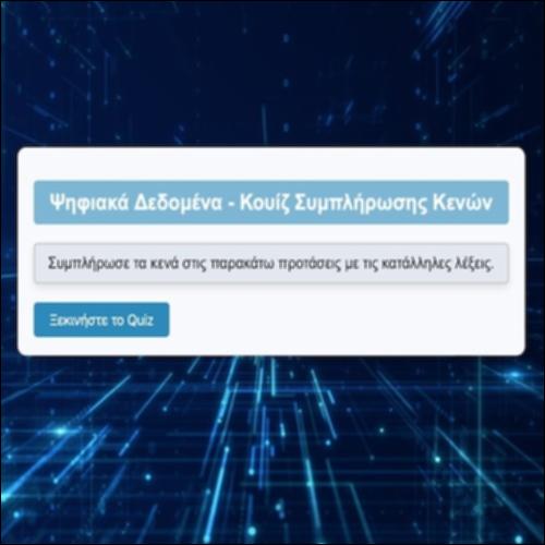 Ψηφιακά Δεδομένα - Κουίζ Συμπλήρωσης Κενών_icon
