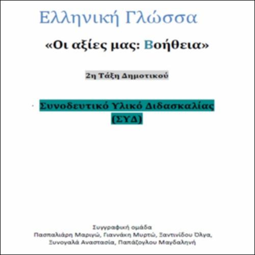 Β τάξη-Συνοδευτικό Υλικό Διδασκαλίας (ΣΥΔ)_icon
