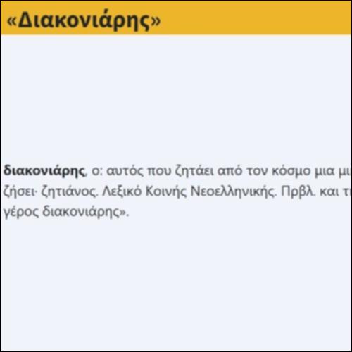Διακονιάρης_icon