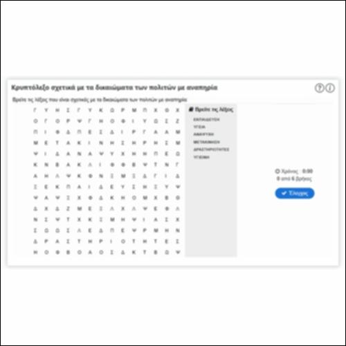 Κρυπτόλεξο σχετικά με τα δικαιώματα των πολιτών με αναπηρία_icon