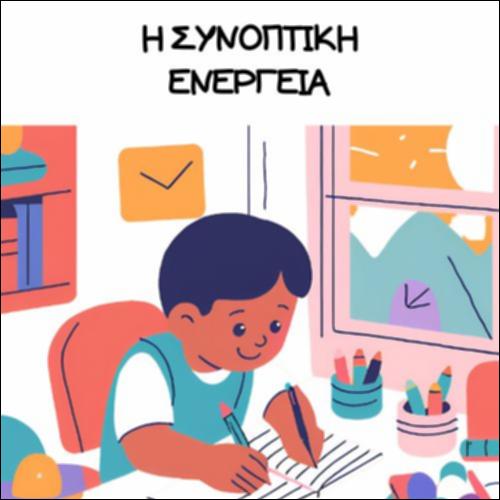 Η ΣΥΝΟΠΤΙΚΗ ΕΝΕΡΓΕΙΑ_icon
