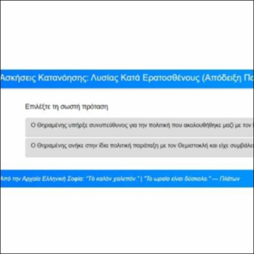 Ασκήσεις Κατανόησης, Λυσίας, Κατά Ερατοσθένους, Απόδειξη, παρ. 62-68_icon