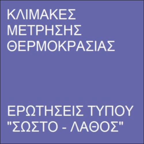 Κλίμακες μέτρησης θερμοκρασίας_icon