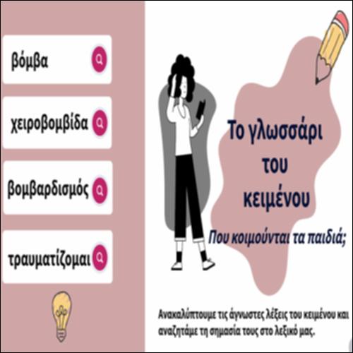 Το γλωσσάρι του κειμένου Πού κοιμούνται τα παιδιά;_icon