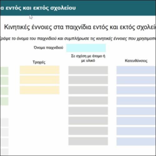 Κινητικές έννοιες στα παιχνίδια εντός και εκτός σχολείου_icon