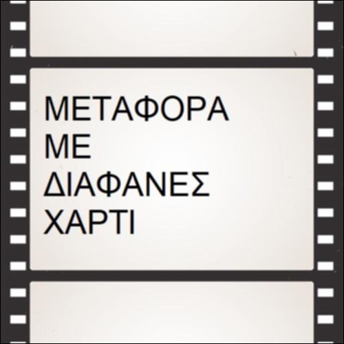 Μεταφορά με διαφανές χαρτί_icon