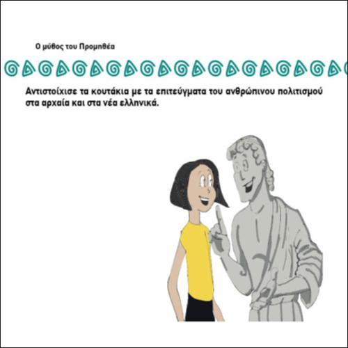 ΑΝΤΙΣΤΟΙΧΙΣΕ ΤΑ ΚΟΥΤΑΚΙΑ ΜΕ ΤΑ ΕΠΙΤΕΥΓΜΑΤΑ ΤΟΥ ΑΝΘΡΩΠΙΝΟΥ ΠΟΛΙΤΙΣΜΟΥ ΣΤΑ ΑΡΧΑΙΑ ΚΑΙ ΣΤΑ ΝΕΑ ΕΛΛΗΝΙΚΑ._icon