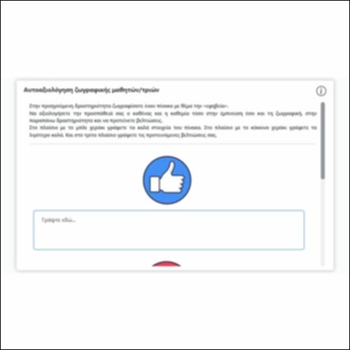 Αυτοαξιολόγηση ζωγραφικής μαθητών/τριών_εικονίδιο