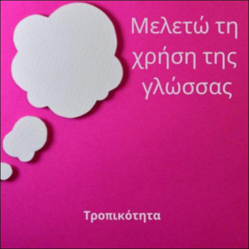 Δηλώσεις τροπικότητας_icon