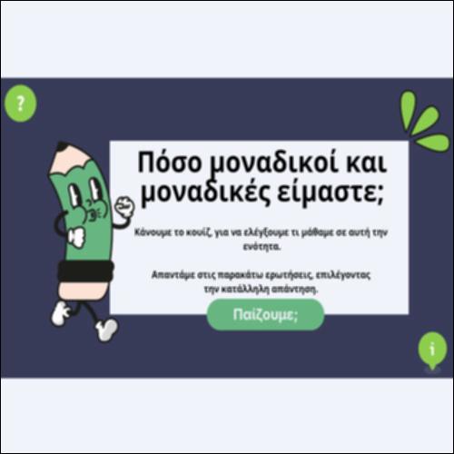 Πόσο μοναδικοί και μοναδικές είμαστε;_icon