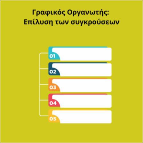 Γραφικός οργανωτής για την επίλυση των συγκρούσεων_icon