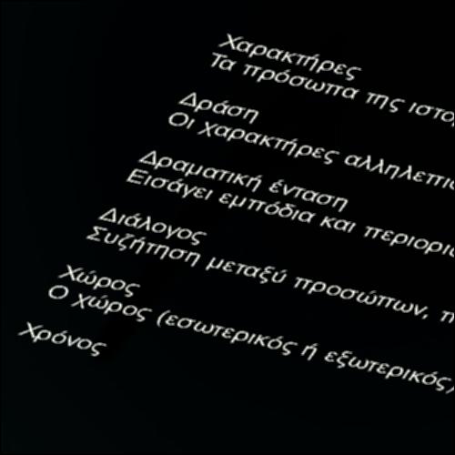 ΤΑ ΣΤΟΙΧΕΙΑ  ΤΟΥ ΔΡΑΜΑΤΙΚΟΥ ΚΕΙΜΕΝΟΥ_icon