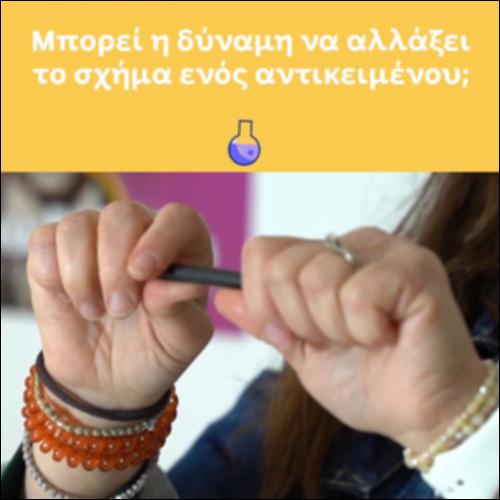 Μπορεί η δύναμη να αλλάξει το σχήμα ενός αντικειμένου;_icon