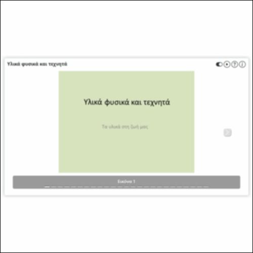 Υλικά φυσικά και τεχνητά_icon