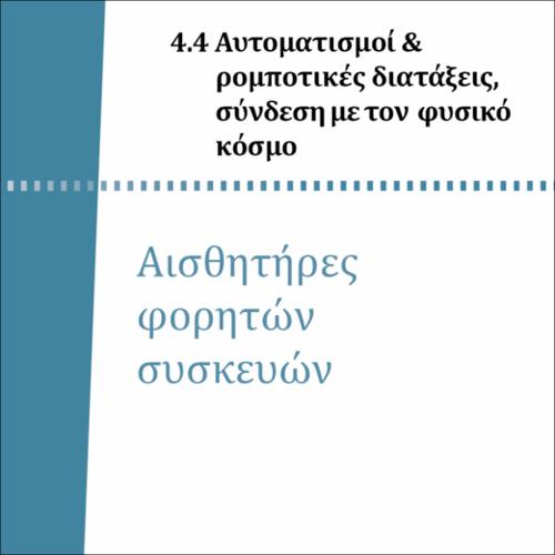 ΑΙΣΘΗΤΗΡΕΣ ΦΟΡΗΤΩΝ ΣΥΣΚΕΥΩΝ_icon