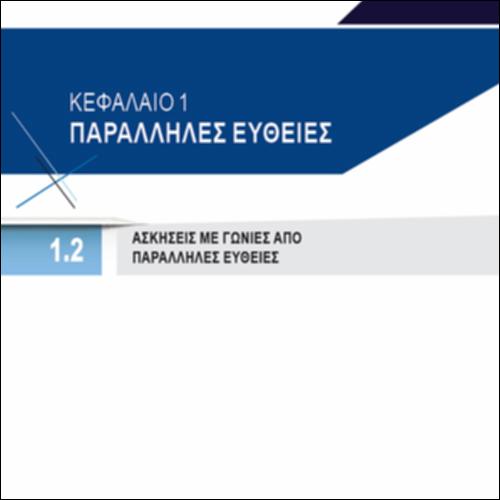 ΑΣΚΗΣΕΙΣ ΜΕ ΓΩΝΙΕΣ ΑΠΟ ΠΑΡΑΛΛΗΛΕΣ ΕΥΘΕΙΕΣ_icon