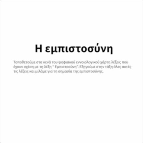 Η εμπιστοσύνη_icon