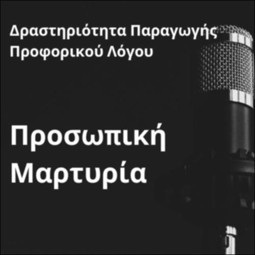 Δραστηριότητα παραγωγής επιχειρηματολογικού κειμένου (Προσωπική μαρτυρία)_icon