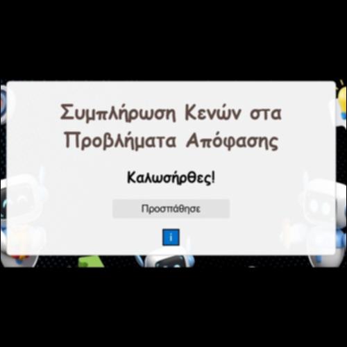 Συμπλήρωση Κενών στα προβλήματα απόφασης_icon