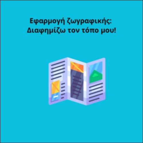 Εφαρμογή ζωγραφικής: Διαφημίζω τον τόπο μου!_icon