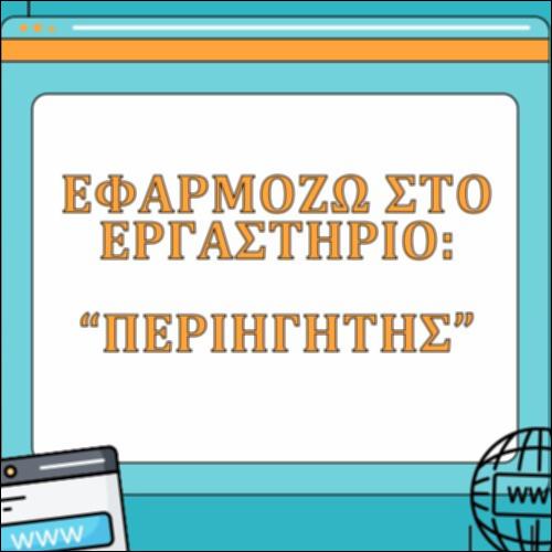 Περιηγητής Εφαρμόζω στο εργαστήριο!_icon