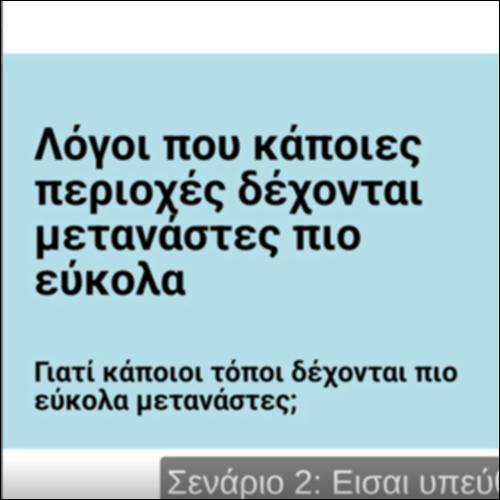 ΕΣΩΤΕΡΙΚΗ ΚΑΙ ΕΞΩΤΕΡΙΚΗ ΜΕΤΑΝΑΣΤΕΥΣΗ_icon