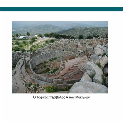 Ο Ταφικός Περίβολος Α των Μυκηνών_icon