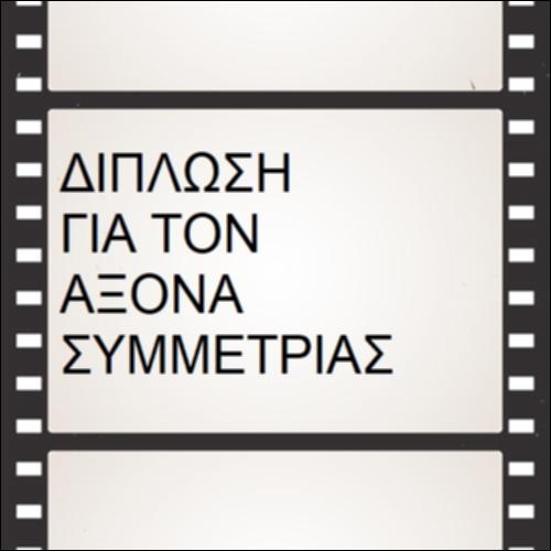 Δίπλωση για τον άξονα συμμετρίας_icon