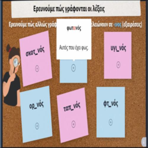 Ερευνούμε πώς γράφονται οι λέξεις_icon