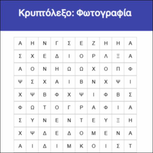 Κρυπτόλεξο: Φωτογραφία_icon