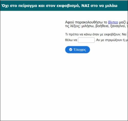 Όχι στο πείραγμα και στον εκφοβισμό, ΝΑΙ στο να μιλάω_icon