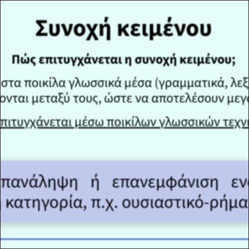 Συνοχή κειμένου_icon