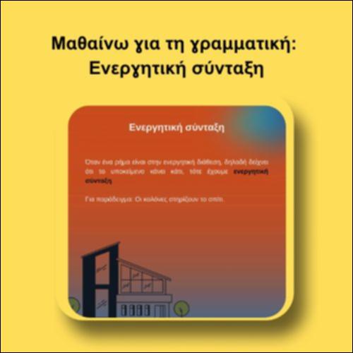 Μαθαίνω για τη γραμματική: Ενεργητική σύνταξη_icon