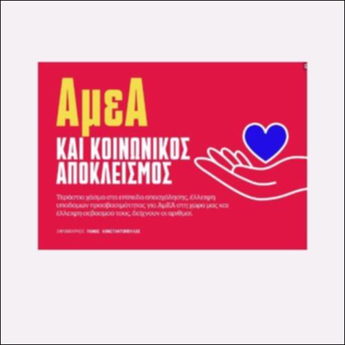 ΑμεΑ και Κοινωνικός Αποκλεισμός (ινφογράφημα)_icon