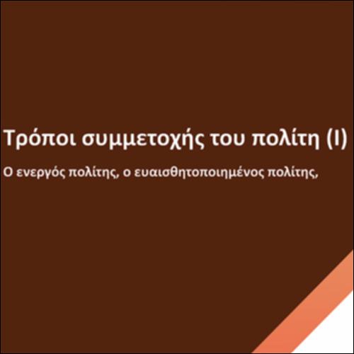 Τρόποι συμμετοχής του πολίτη (Ι)_icon
