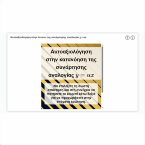 Αυτοαξιολόγηση στην έννοια της συνάρτησης αναλογίας y=αx_icon
