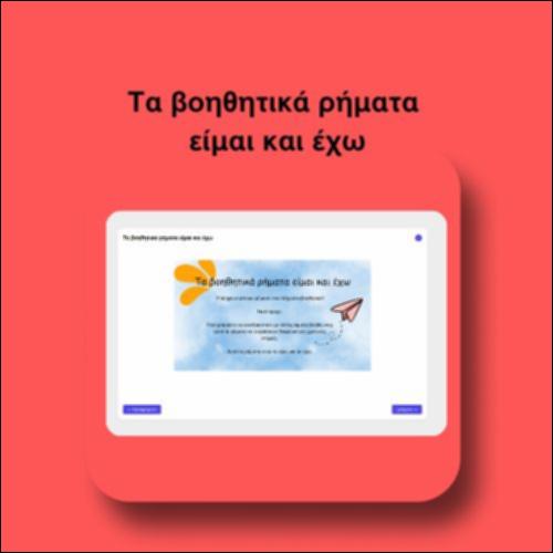 Τα βοηθητικά ρήματα είμαι και έχω_icon