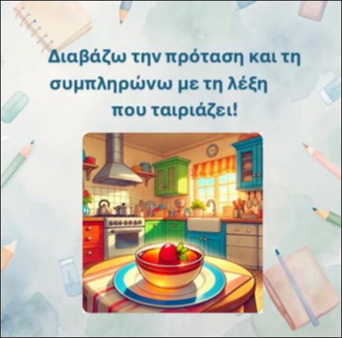 Διαβάζω την πρόταση και τη συμπληρώνω με τη λέξη που ταιριάζει, γράμμα 