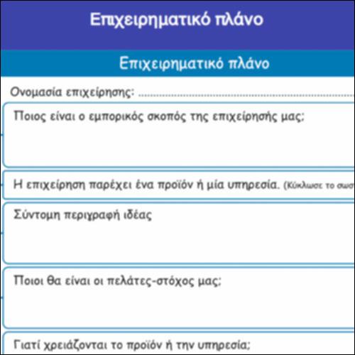 Επιχειρηματικό πλάνο_icon