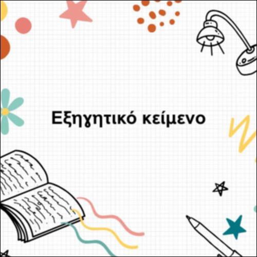 Εξηγητικό κείμενο_icon