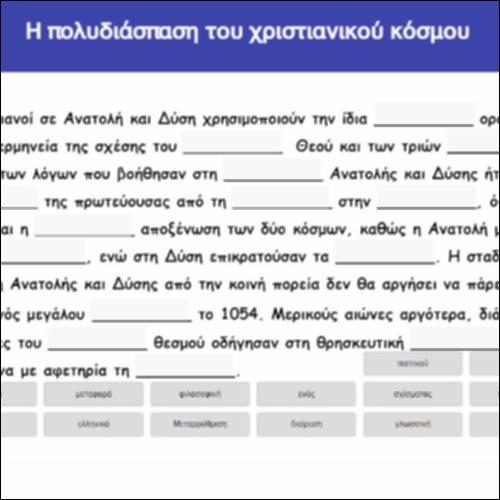 Η πολυδιάσπαση του χριστιανικού κόσμου - Άσκηση_icon