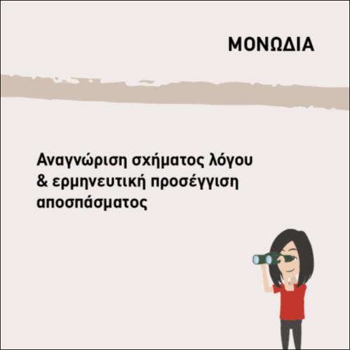 ΑΝΑΓΝΩΡΙΣΗ ΣΧΗΜΑΤΩΝ ΛΟΓΟΥ ΚΑΙ ΕΡΜΗΝΕΥΤΙΚΗ ΠΡΟΣΕΓΓΙΣΗ ΑΠΟΣΠΑΣΜΑΤΟΣ 1_εικονίδιο
