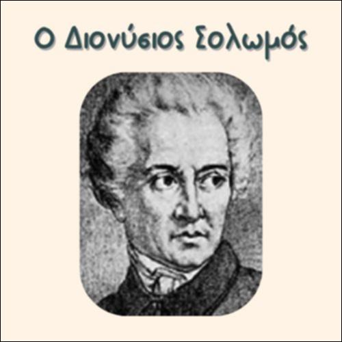 Ο ΔΙΟΝΥΣΙΟΣ ΣΟΛΩΜΟΣ_icon