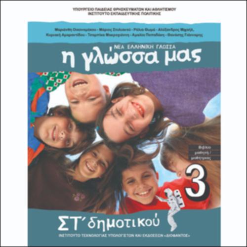 Βιβλίο μαθητή/μαθήτριας - Τεύχος Γ΄_icon