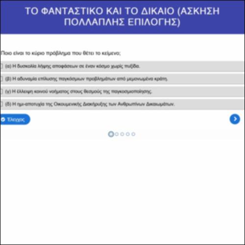 «Το φανταστικό και το δίκαιο»_icon