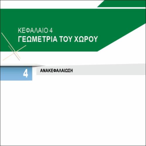 ΟΙ ΒΑΣΙΚΕΣ ΓΝΩΣΕΙΣ ΤΗΣ ΓΕΩΜΕΤΡΙΑΣ ΤΟΥ ΧΩΡΟΥ_icon